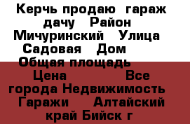 Керчь продаю  гараж-дачу › Район ­ Мичуринский › Улица ­ Садовая › Дом ­ 32 › Общая площадь ­ 24 › Цена ­ 50 000 - Все города Недвижимость » Гаражи   . Алтайский край,Бийск г.